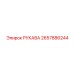 2657886244 РУКАВА Epiroc