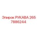 2657886244 РУКАВА Epiroc