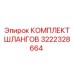 3222328664 КОМПЛЕКТ ШЛАНГОВ Epiroc