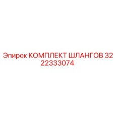 3222333074 КОМПЛЕКТ ШЛАНГОВ Epiroc