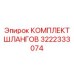 3222333074 КОМПЛЕКТ ШЛАНГОВ Epiroc