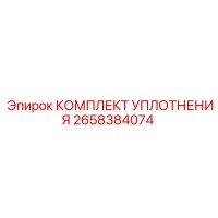 2658384074 КОМПЛЕКТ УПЛОТНЕНИЯ Epiroc