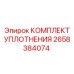 2658384074 КОМПЛЕКТ УПЛОТНЕНИЯ Epiroc