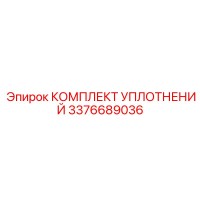 3376689036 КОМПЛЕКТ УПЛОТНЕНИЙ Epiroc