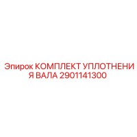 2901141300 КОМПЛЕКТ УПЛОТНЕНИЯ ВАЛА Epiroc