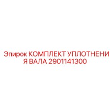 2901141300 КОМПЛЕКТ УПЛОТНЕНИЯ ВАЛА Epiroc