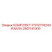 2901141300 КОМПЛЕКТ УПЛОТНЕНИЯ ВАЛА Epiroc