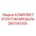 2901141300 КОМПЛЕКТ УПЛОТНЕНИЯ ВАЛА Epiroc