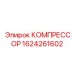 Компрессор буровой установки артикул 1624261602