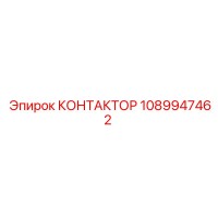 1089947462 КОНТАКТОР Epiroc