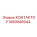 1089948944 КОНТАКТОР (Epiroc)