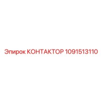 1091513110 КОНТАКТОР Epiroc