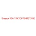 1091513110 КОНТАКТОР Epiroc