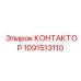 1091513110 КОНТАКТОР Epiroc