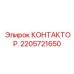 2205721650 КОНТАКТОР Epiroc
