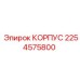 2254575800 КОРПУС Epiroc