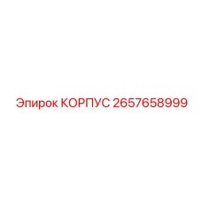 2657658999 КОРПУС Epiroc
