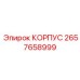2657658999 КОРПУС Epiroc