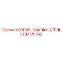 9232170562 КОРПУС-ВЫКЛЮЧАТЕЛЬ Epiroc
