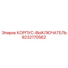 9232170562 КОРПУС-ВЫКЛЮЧАТЕЛЬ Epiroc