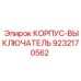 9232170562 КОРПУС-ВЫКЛЮЧАТЕЛЬ Epiroc