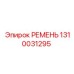 1310031295 РЕМЕНЬ Epiroc