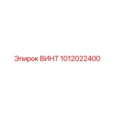 1012022400 ВИНТ Epiroc