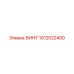 1012022400 ВИНТ Epiroc