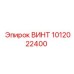 1012022400 ВИНТ Epiroc
