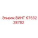 9753228782 ВИНТ Epiroc