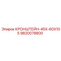 9820078800 КРОНШТЕЙН-45X-60X105 Epiroc