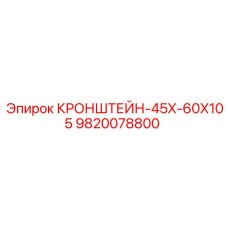 Стальной кронштейн 45x60x105 мм 9820078800 для техники Epiroc