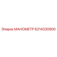 6214330900 МАНОМЕТР Epiroc