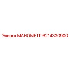 6214330900 МАНОМЕТР Epiroc