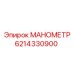 6214330900 МАНОМЕТР Epiroc