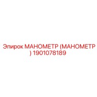 1901078189 МАНОМЕТР (МАНОМЕТР) Epiroc