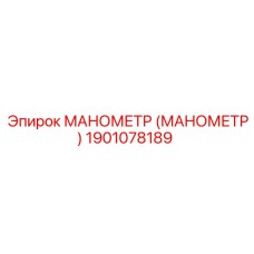 1901078189 МАНОМЕТР (МАНОМЕТР) Epiroc
