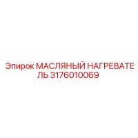 3176010069 МАСЛЯНЫЙ НАГРЕВАТЕЛЬ Epiroc