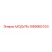 1089962324 МОДУЛЬ Epiroc