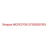 5730000763 МОЛОТОК Epiroc