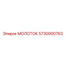 5730000763 МОЛОТОК Epiroc