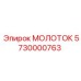 5730000763 МОЛОТОК Epiroc