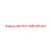 1080281203 МОТОР Epiroc