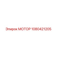 1080421205 МОТОР Epiroc