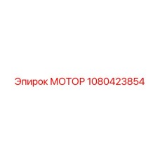 1080423854 МОТОР Epiroc