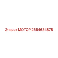2654634878 МОТОР Epiroc