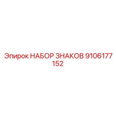 9106177152 НАБОР ЗНАКОВ Epiroc
