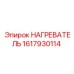 1617930114 НАГРЕВАТЕЛЬ [Epiroc]