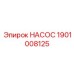 1901008125 НАСОС Epiroc