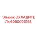 Многофункциональный охладитель 6060003158 для буровой техники Epiroc